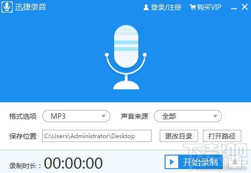迅捷录音软件,录音软件