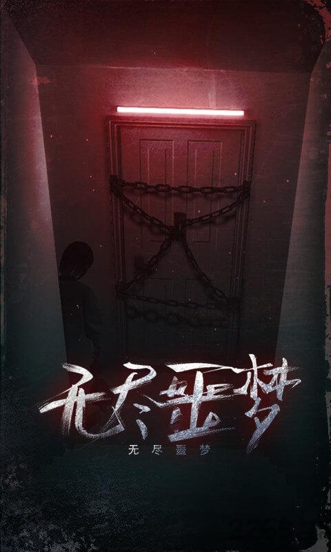 无尽噩梦国际服下载,无尽噩梦,逃脱游戏,推理游戏