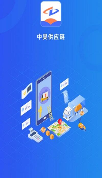 中昊供应链司机端下载,中昊供应链,货运app,物流app