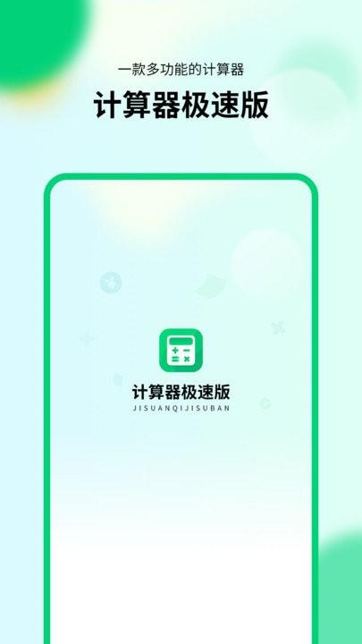 通用模拟新版计算器极速版app下载,通用模拟新版计算器极速版,计算器app